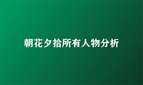 朝花夕拾所有人物分析