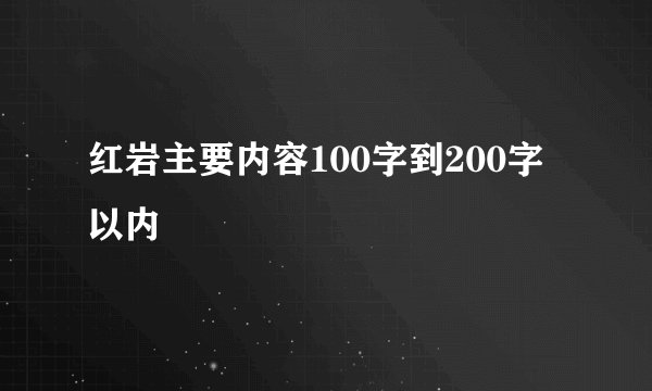 红岩主要内容100字到200字以内