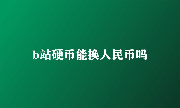 b站硬币能换人民币吗