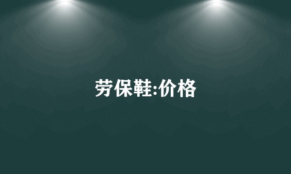 劳保鞋:价格