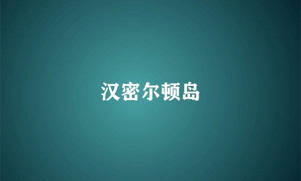 汉密尔顿岛