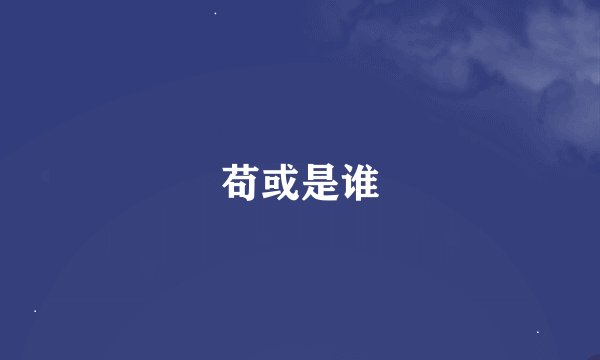 苟或是谁