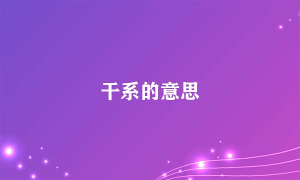 干系的意思