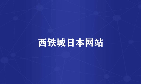 西铁城日本网站