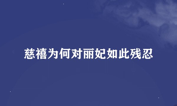 慈禧为何对丽妃如此残忍