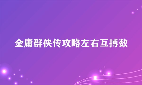 金庸群侠传攻略左右互搏数