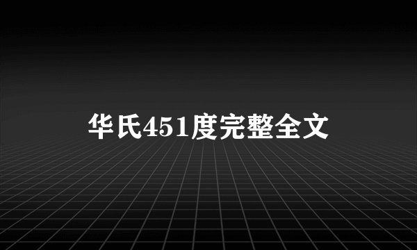 华氏451度完整全文