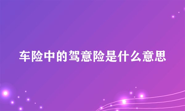 车险中的驾意险是什么意思