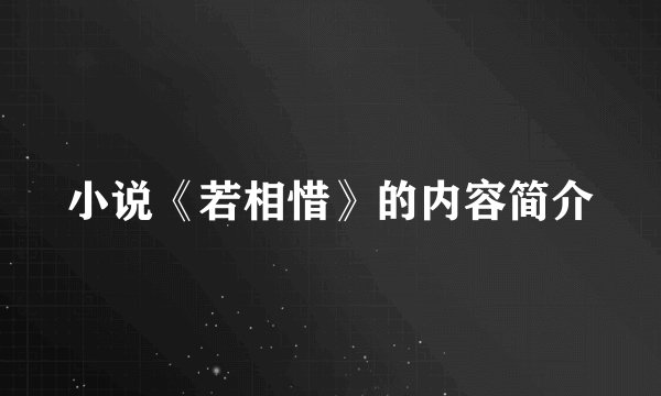 小说《若相惜》的内容简介