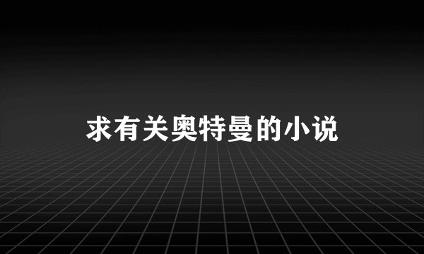 求有关奥特曼的小说