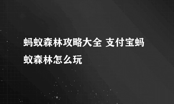 蚂蚁森林攻略大全 支付宝蚂蚁森林怎么玩