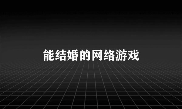 能结婚的网络游戏