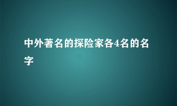 中外著名的探险家各4名的名字