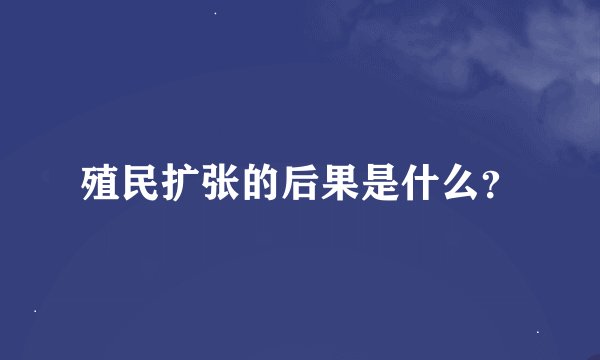 殖民扩张的后果是什么？