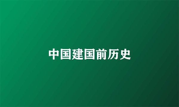 中国建国前历史