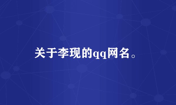 关于李现的qq网名。