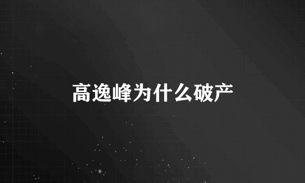 高逸峰为什么破产