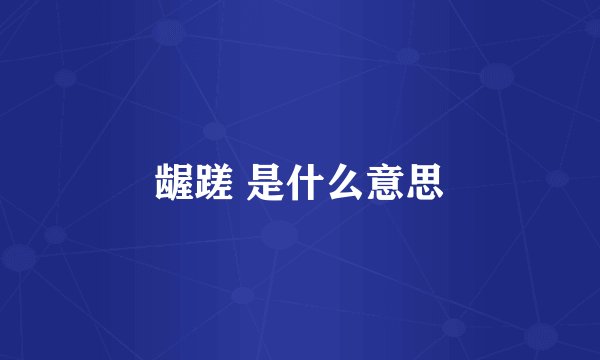 龌蹉 是什么意思