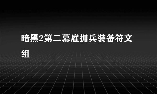 暗黑2第二幕雇拥兵装备符文组