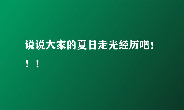 说说大家的夏日走光经历吧！！！