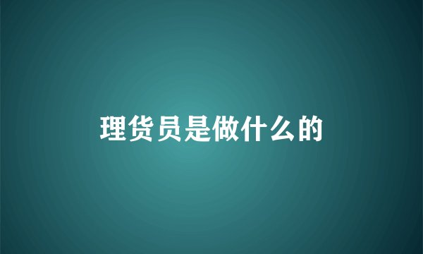 理货员是做什么的