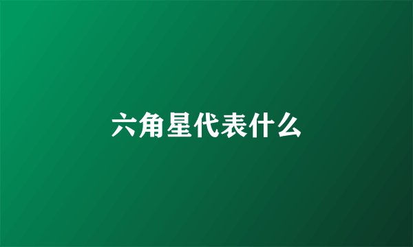 六角星代表什么