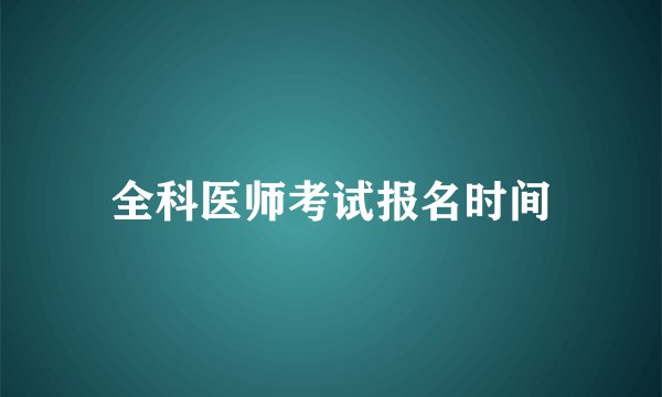 全科医师考试报名时间
