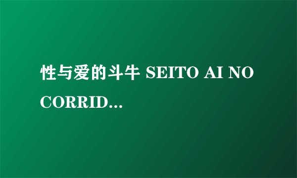 性与爱的斗牛 SEITO AI NO CORRIDA怎么样