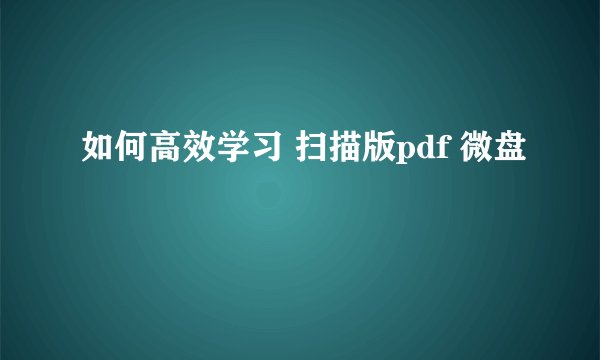 如何高效学习 扫描版pdf 微盘