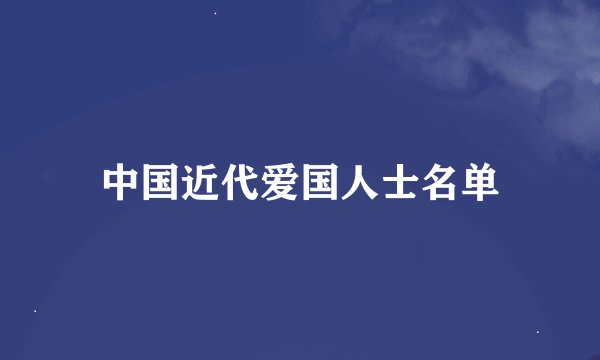 中国近代爱国人士名单