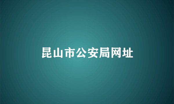 昆山市公安局网址