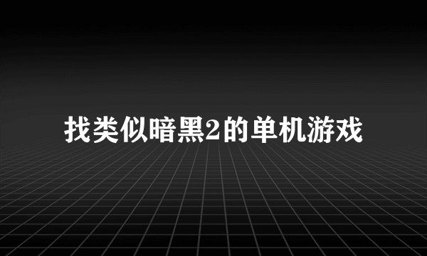 找类似暗黑2的单机游戏