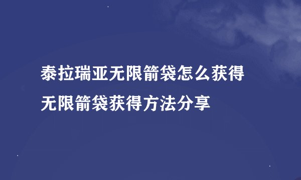 泰拉瑞亚无限箭袋怎么获得 无限箭袋获得方法分享