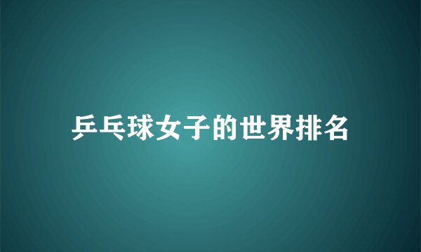 乒乓球女子的世界排名