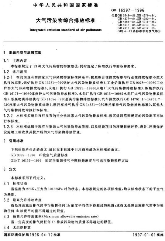 求《大气污染物综合排放标准》GB16297-2004版