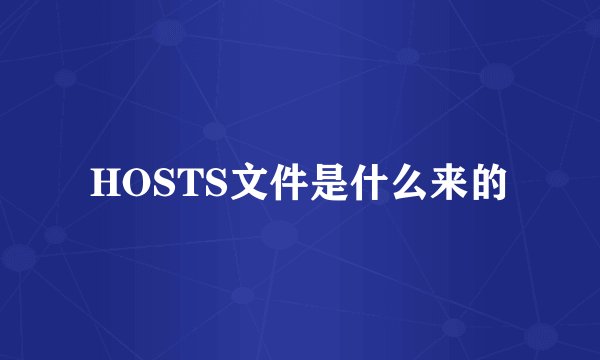 HOSTS文件是什么来的