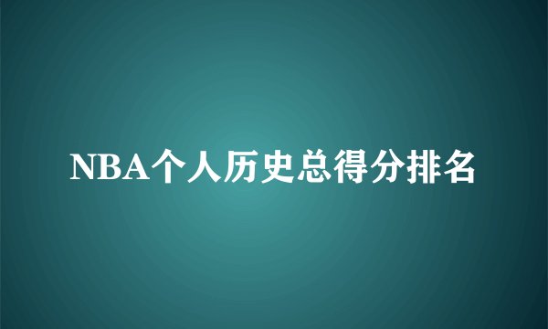 NBA个人历史总得分排名