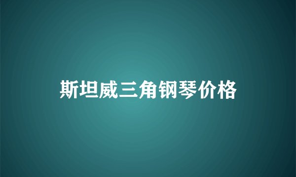斯坦威三角钢琴价格