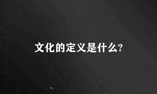 文化的定义是什么?
