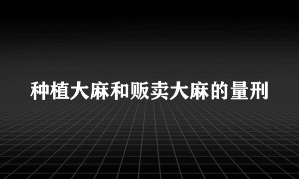 种植大麻和贩卖大麻的量刑