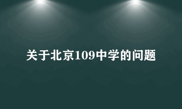 关于北京109中学的问题