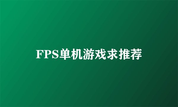 FPS单机游戏求推荐