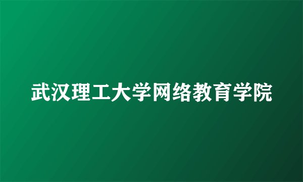 武汉理工大学网络教育学院