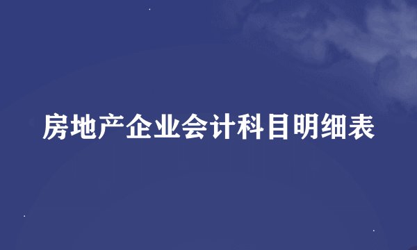 房地产企业会计科目明细表