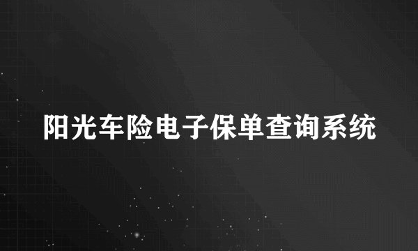 阳光车险电子保单查询系统