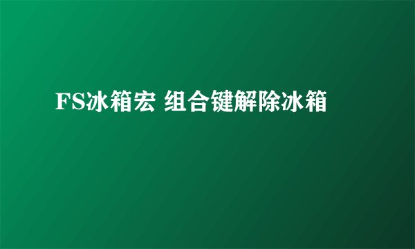 FS冰箱宏 组合键解除冰箱