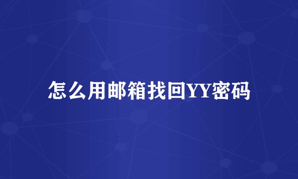 怎么用邮箱找回YY密码