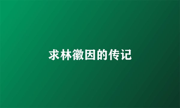 求林徽因的传记