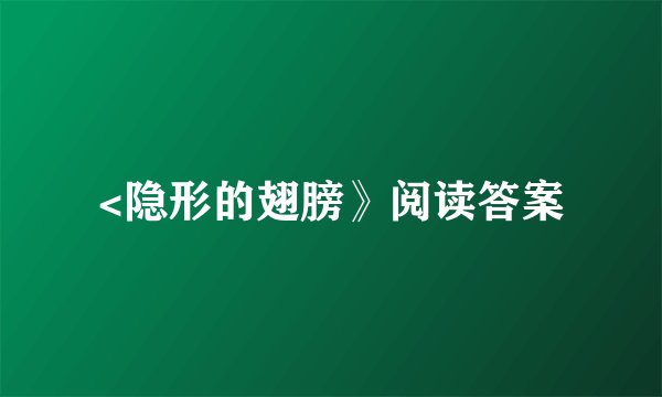 <隐形的翅膀》阅读答案