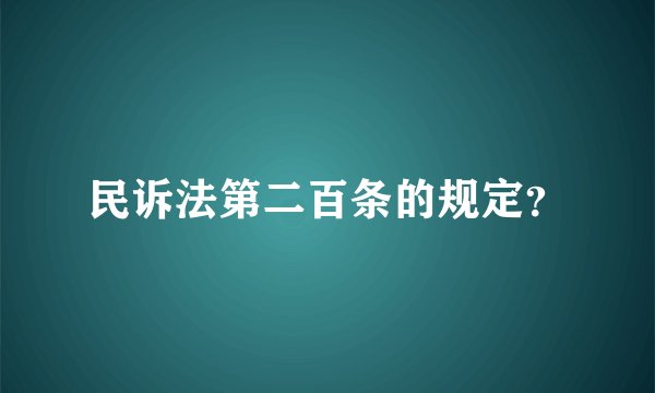 民诉法第二百条的规定？